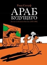 Араб будущего. Детство на Ближнем Востоке (1978-1984)