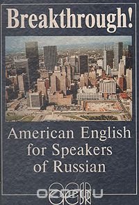 Breakthrough! American English for Speakers of Russian / Прорыв! Курс американского варианта английского языка для русскоговорящих