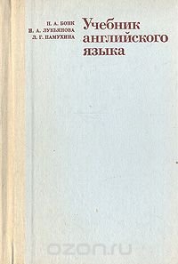 Учебник английского языка. В двух частях. Часть 2