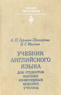 Учебник английского языка для студентов высших инженерных морских училищ