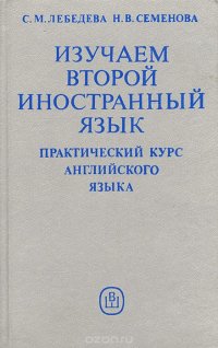 Изучаем второй иностранный язык. Практический курс английского языка