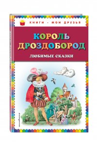 Король Дроздобород: любимые сказки (ил. И. Егунова)