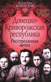 Донецко-Криворожская республика. Расстрелянная мечта