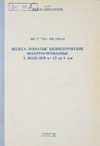 Колеса зубчатые цилиндрические некорригированные с модулем от 1,5 до 8 мм. МН 2793-61 - МН 2865-61