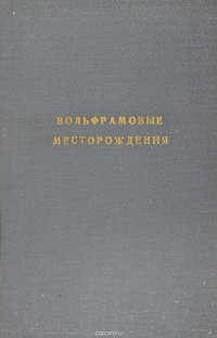 Вольфрамовые месторождения. В 3 томах, в 5 книгах. Том 1. Часть 1