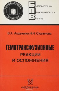 Гемотрансфузионные реакции и осложнения