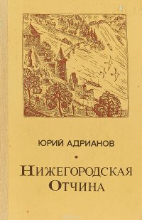 А. Адрианов Ю.А. - «Нижегородская отчина»