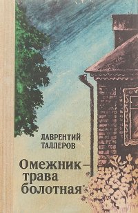 Омежник - трава болотная. Повести