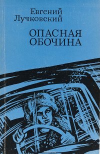 Опасная обочина