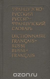 Краткий русско-французский и французско-русский словарь