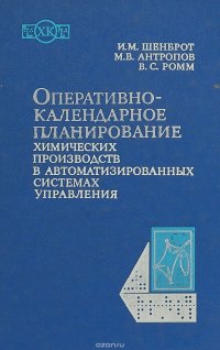 Оперативнокалендарное планирование химических производств в автоматизированных системах управления