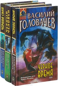 Василий Головачев. Цикл 