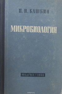 Микробиология