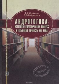 Андрагогика. Историко-педагогический процесс и языковая личность XXI века