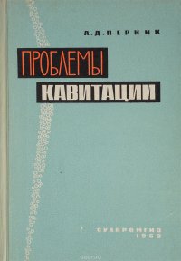 Проблемы кавитации