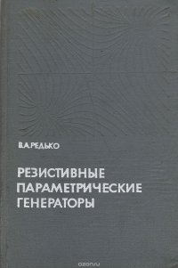 Резистивные параметрические генераторы