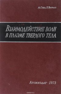 Взаимодействие волн в плазме твердого тела