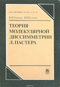 Теория молекулярной диссимметрии Л.Пастера