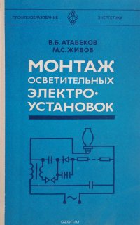 В. Б. Атабеков, М. С. Живов - «Монтаж осветительных электроустановок»