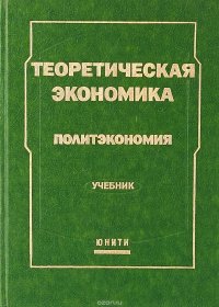 Теоретическая экономика. Политэкономия: учебник для вузов