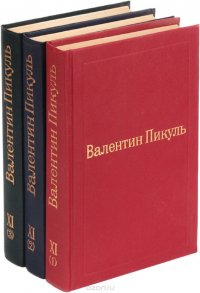 Валентин Пикуль  (комплект из 3 книг)