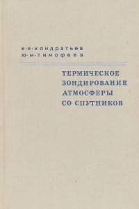 Термическое зондирование атмосферы со спутников