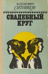 Свадебный круг .Книга первая