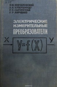 В. Ю. Кончаловский, Я. А. Купершмидт, Сыропятова Р.Я. - «Электрические измерительные преобразователи»