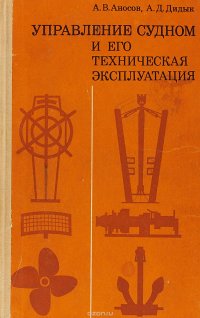 Управление судном и его техническая эксплуатация.Учебник для техникумов морского транспорта