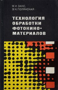 Технология обработки фотокиноматериалов