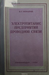 Электропитание предприятий проводной связи