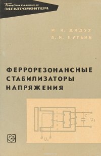 Феррорезонансные стабилизаторы напряжения