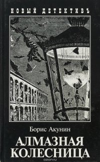 Борис Акунин Алмазная колесница Том 1 Ловец стрекоз