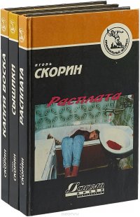 Игорь Скорин. Криминальный экспресс (комплект из 3 книг)