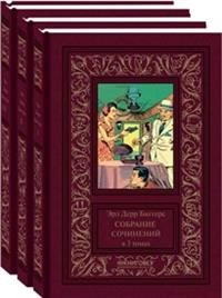 Собрание сочинений. В 3 томах