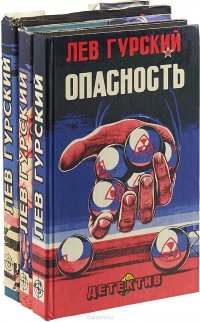 Лев Гурский (комплект из 3 книг)