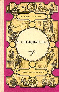 Я, следователь... Лекарство против страха.  Карский рейд