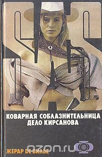 Коварная соблазнительница. Дело Кирсанова