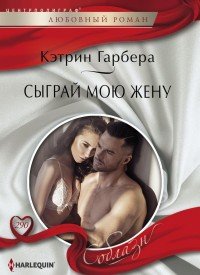 Сыграй мою жену