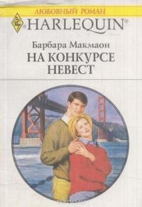 На конкурсе невест