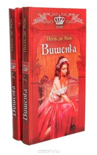 Вишенка (комплект из 2 книг)