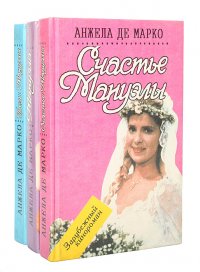 Мануэла (комплект из 3 книг)