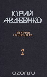 Юрий Авдеенко. Избранные произведения. В двух томах. Том 2