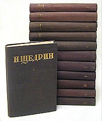 Н. Щедрин (М. Е. Салтыков). Собрание сочинений в 12 томах (комплект из 12 книг)