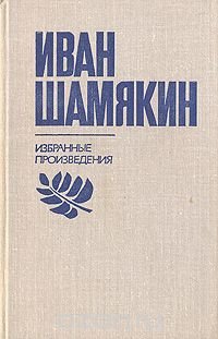 Иван Шамякин. Избранные произведения в двух томах. Том 2