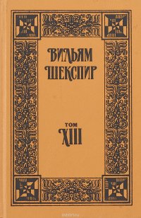 Вильям Шекспир. Собрание сочинений. Том 13