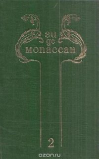 Ги де Мопассан. Собрание сочинений в 8 томах. Том 2