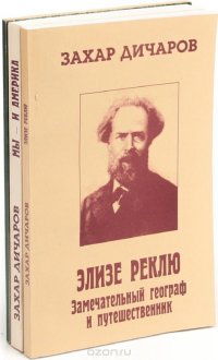 Захар Дичаров (комплект из 3 книг)