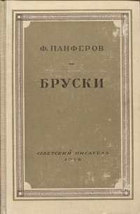 Бруски. Книга третья и четвертая