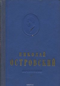 Николай Островский. Сочинения в 2 томах. Том 1. Как закалялась сталь